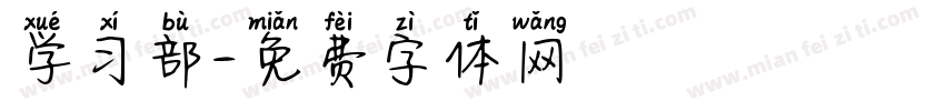 学习部字体转换