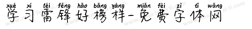 学习雷锋好榜样字体转换