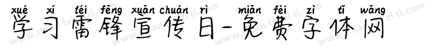 学习雷锋宣传日字体转换
