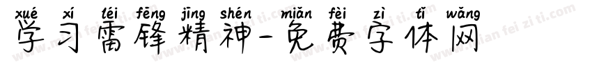 学习雷锋精神字体转换