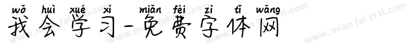 我会学习字体转换