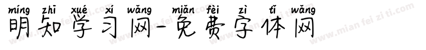 明知学习网字体转换