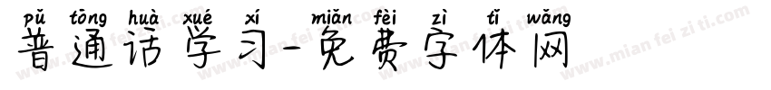 普通话学习字体转换