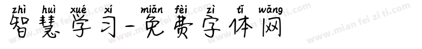 智慧学习字体转换