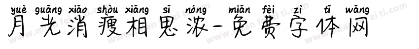 月光消瘦相思浓字体转换