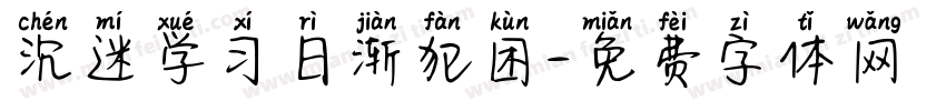 沉迷学习日渐犯困字体转换
