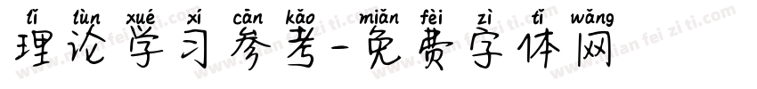 理论学习参考字体转换