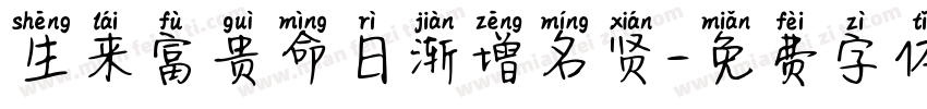 生来富贵命日渐增名贤字体转换