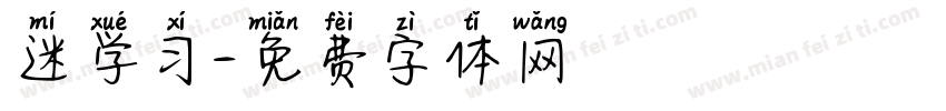 迷学习字体转换