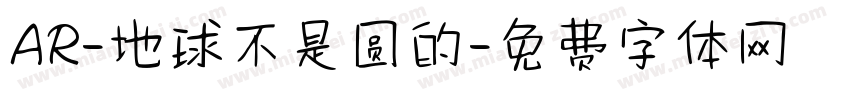 AR-地球不是圆的字体转换