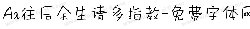 Aa往后余生请多指教字体转换