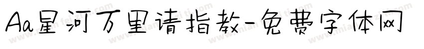 Aa星河万里请指教字体转换