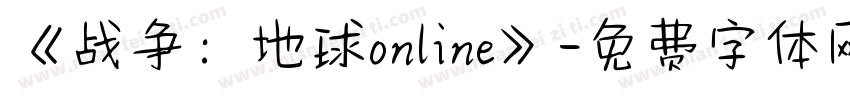 《战争：地球online》字体转换