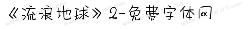 《流浪地球》2字体转换