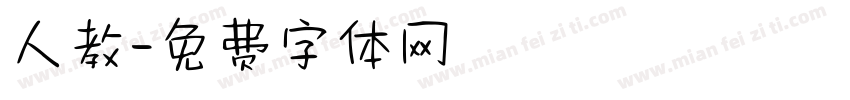人教字体转换