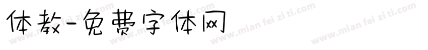 体教字体转换