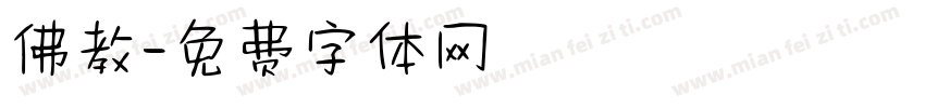 佛教字体转换