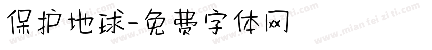 保护地球字体转换