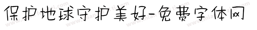 保护地球守护美好字体转换