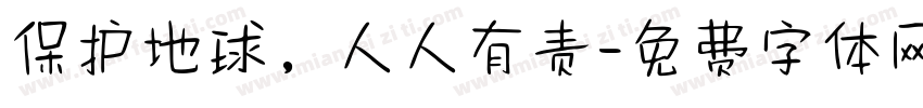 保护地球，人人有责字体转换