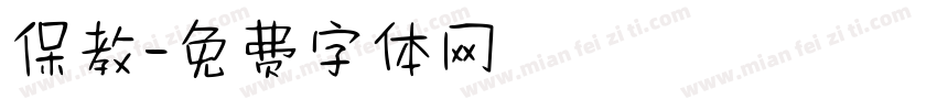 保教字体转换