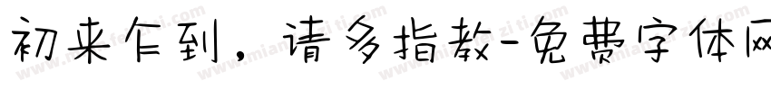 初来乍到，请多指教字体转换