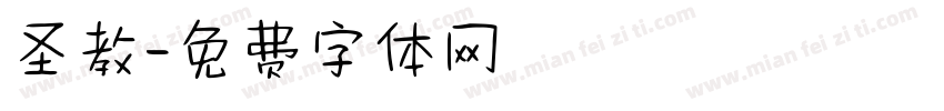 圣教字体转换