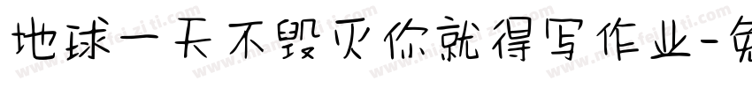 地球一天不毁灭你就得写作业字体转换
