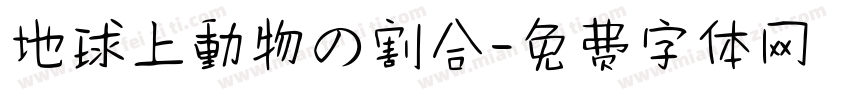 地球上動物の割合字体转换
