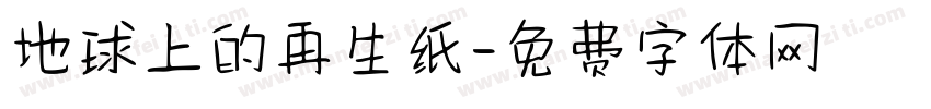 地球上的再生纸字体转换