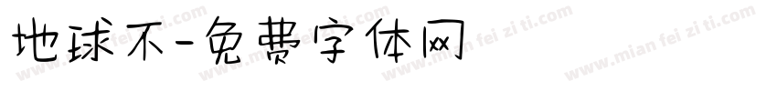 地球不字体转换