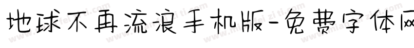 地球不再流浪手机版字体转换