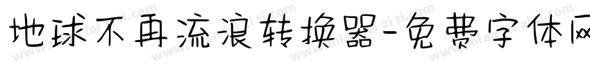地球不再流浪转换器字体转换