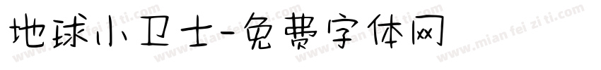 地球小卫士字体转换
