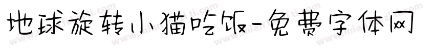 地球旋转小猫吃饭字体转换