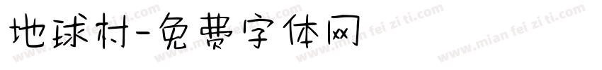 地球村字体转换