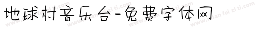 地球村音乐台字体转换