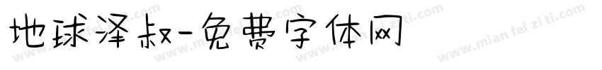 地球泽叔字体转换