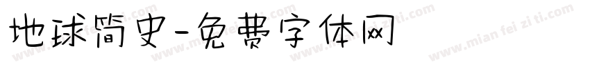 地球简史字体转换