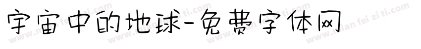 宇宙中的地球字体转换