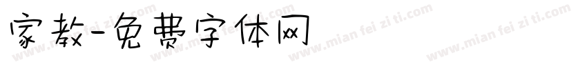 家教字体转换