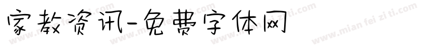 家教资讯字体转换