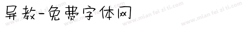 异教字体转换