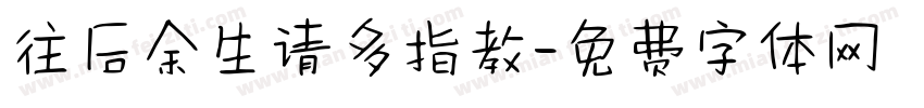 往后余生请多指教字体转换