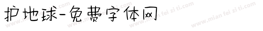 护地球字体转换