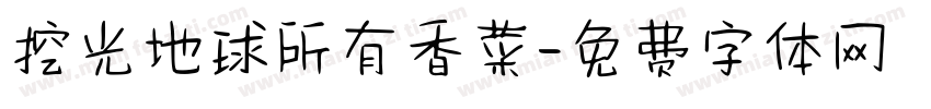 挖光地球所有香菜字体转换 挖光地球所有香菜字体转换