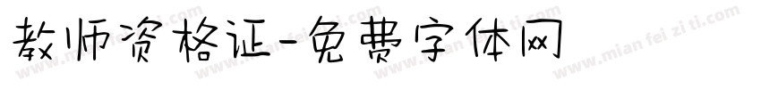 教师资格证字体转换