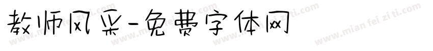 教师风采字体转换