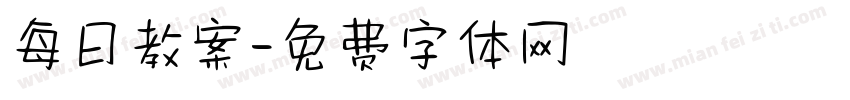 每日教案字体转换