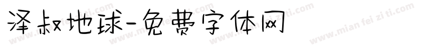 泽叔地球字体转换